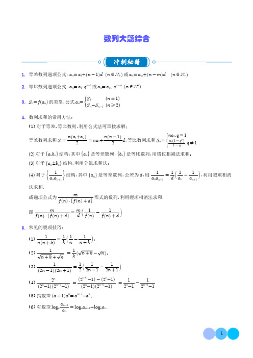 数列大题综合(学生版)-2024届新高考数学题型满分突破