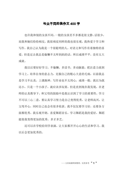 与众不同的我作文400字