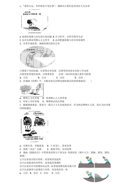 高考政治复习专题-哲学漫画选择题100题