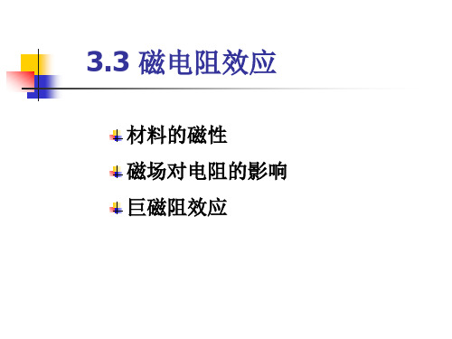 第三章 材料的输运性质 磁电阻效应