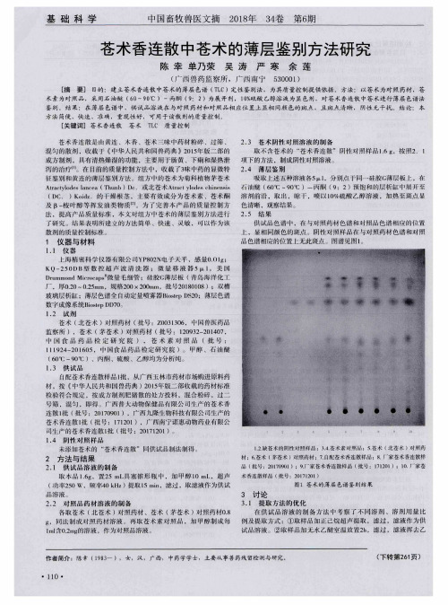 苍术香连散中苍术的薄层鉴别方法研究