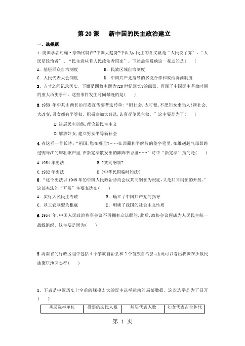 2020-2021学年人教版高一历史必修一课时练习：第20课新中国的民主政治建设