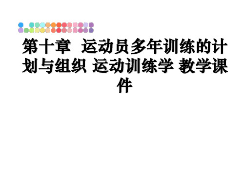 最新第十章 运动员多年训练的计划与组织 运动训练学 教学课件课件ppt