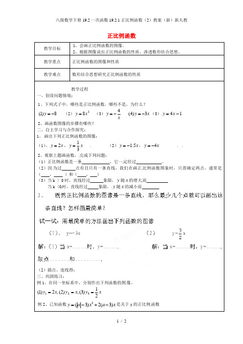 八级数学下册19.2一次函数19.2.1正比例函数(2)教案(新)新人教