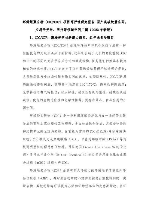 环烯烃聚合物(COC COP)项目可行性研究报告-国产突破放量在即,应用于光学、医疗等领域空间广阔