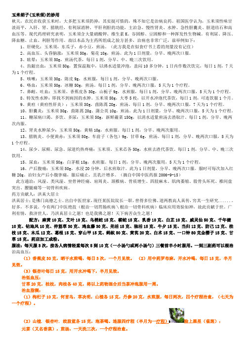 玉米胡子