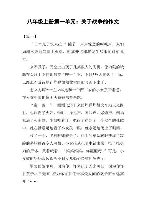 八年级上册第一单元：关于战争的作文