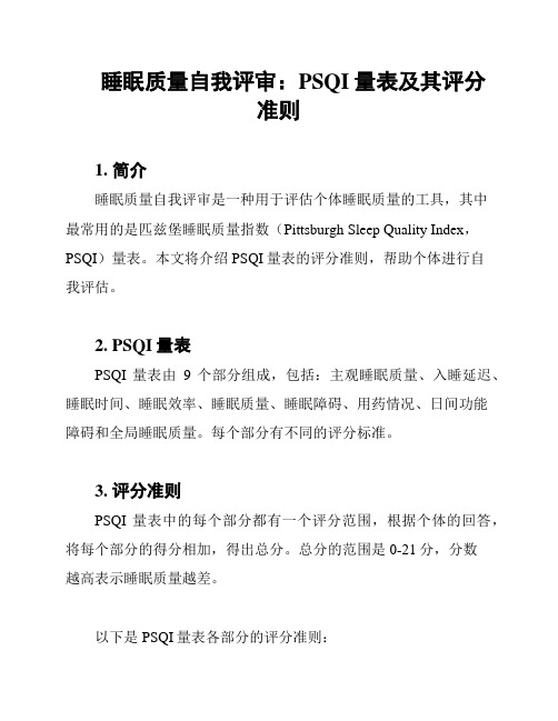 睡眠质量自我评审：PSQI量表及其评分准则