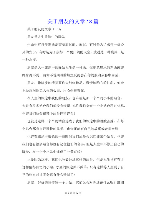 关于朋友的文章18篇