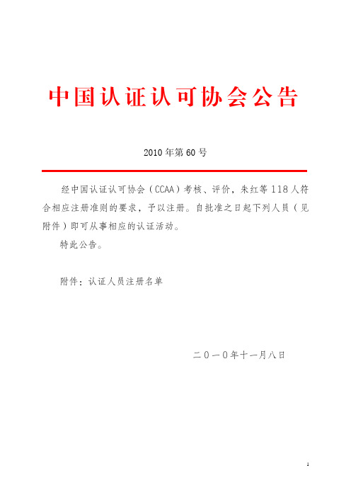 中国认证认可协会公告2010 年第 60 号