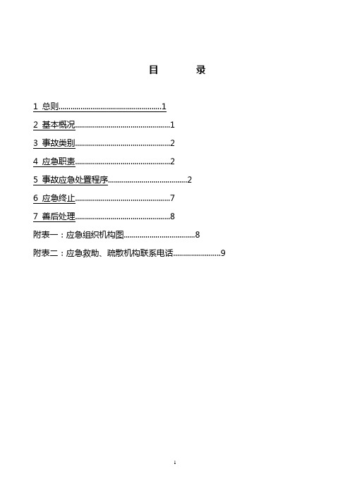 修井作业队应急处置预案