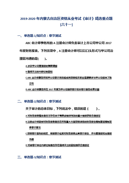 2019-2020年内蒙古自治区资格从业考试《审计》精选重点题[六十一]