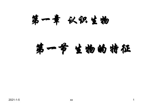 人教版七年级生物上册第一节生物的特征