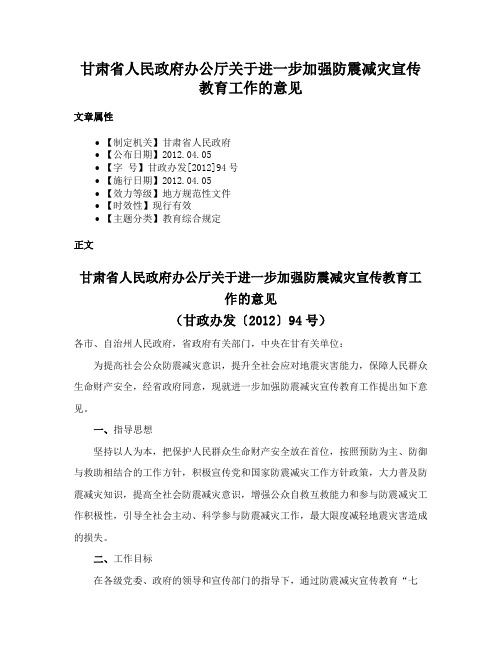 甘肃省人民政府办公厅关于进一步加强防震减灾宣传教育工作的意见