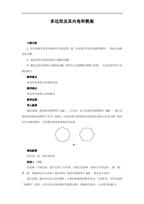 人教版八年级数学上册多边形及其内角和教案 教学设计