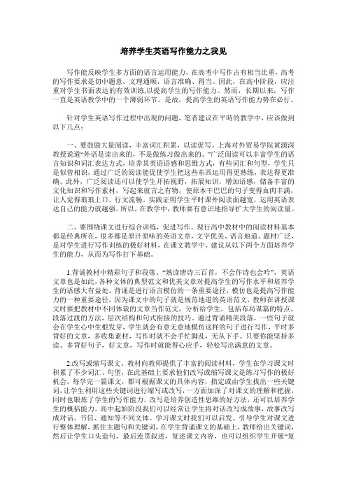 培养学生英语写作能力之我见