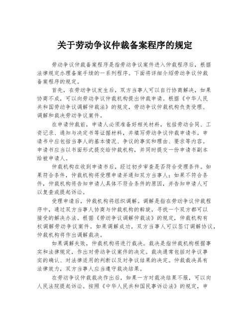 关于劳动争议仲裁备案程序的规定