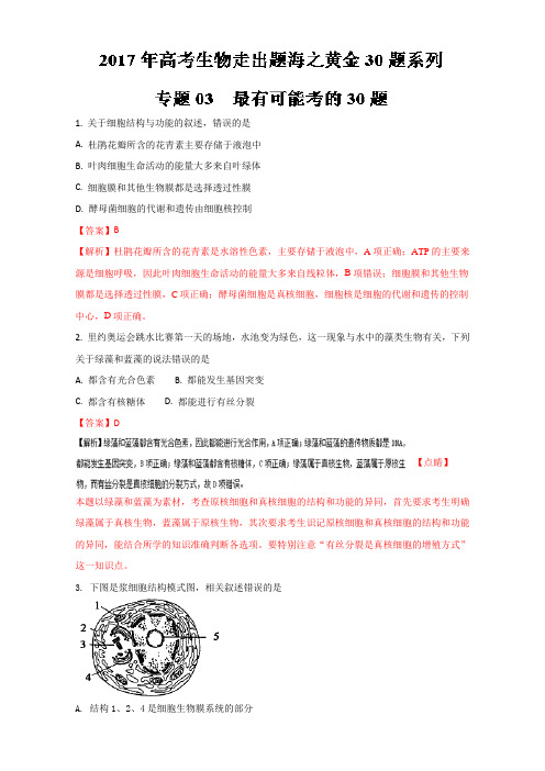 【推荐】专题03最有可能考的30题-2017年高考生物走出题海之黄金30题系列