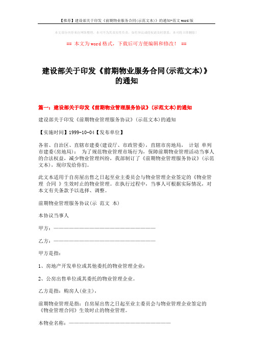 【推荐】建设部关于印发《前期物业服务合同(示范文本)》的通知-范文word版 (15页)