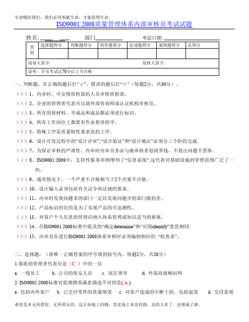 ISO9001-2008内审员试卷答案