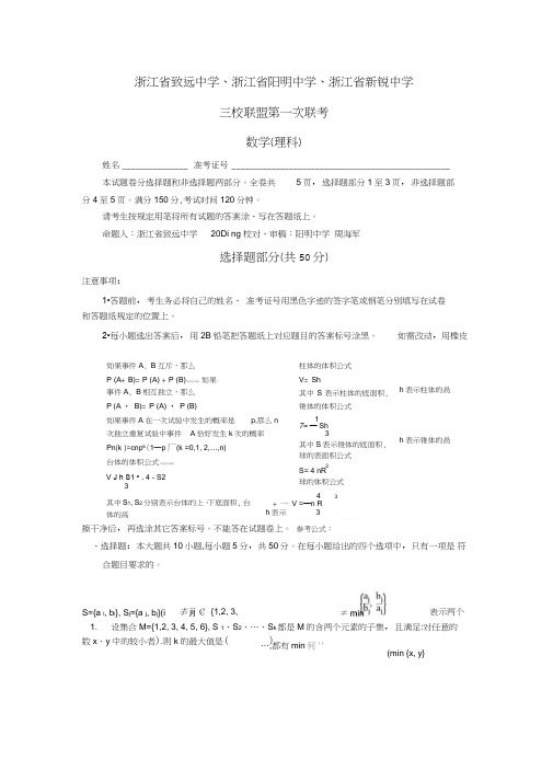 2015届浙江省致远中学、浙江省阳明中学、浙江省新锐中学三校联盟第一次联考数学(理)解析