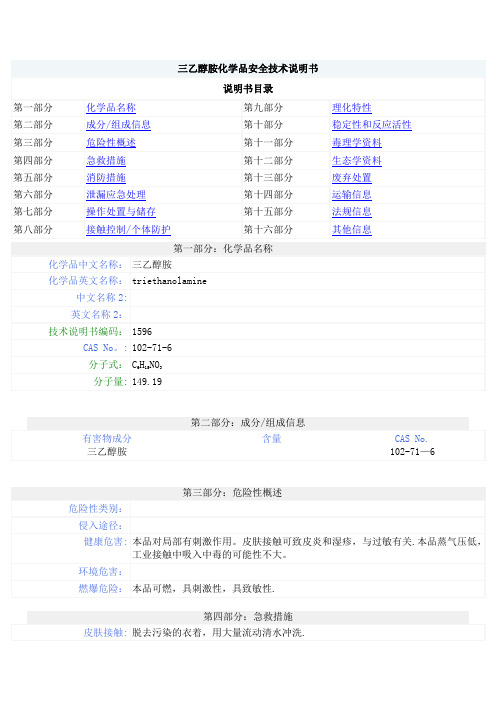 三乙醇胺化学品安全技术说明书