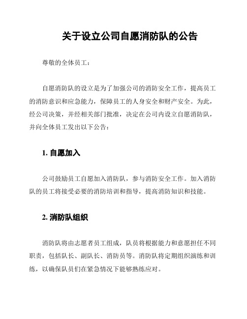 关于设立公司自愿消防队的公告