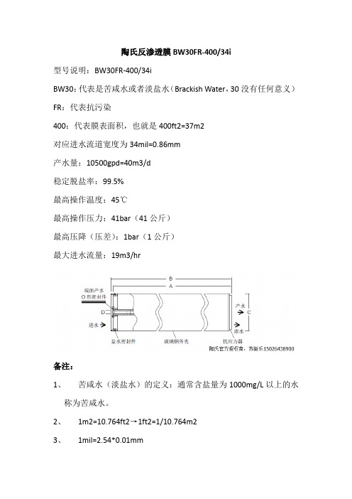 陶氏反渗透膜BW30FR-400 34i