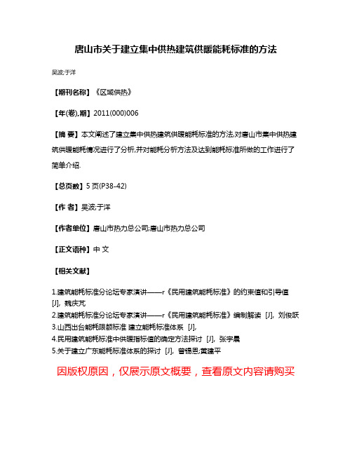 唐山市关于建立集中供热建筑供暖能耗标准的方法