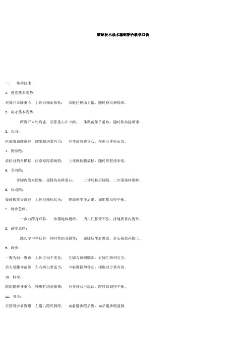 篮球技术战术基础配合教学口诀