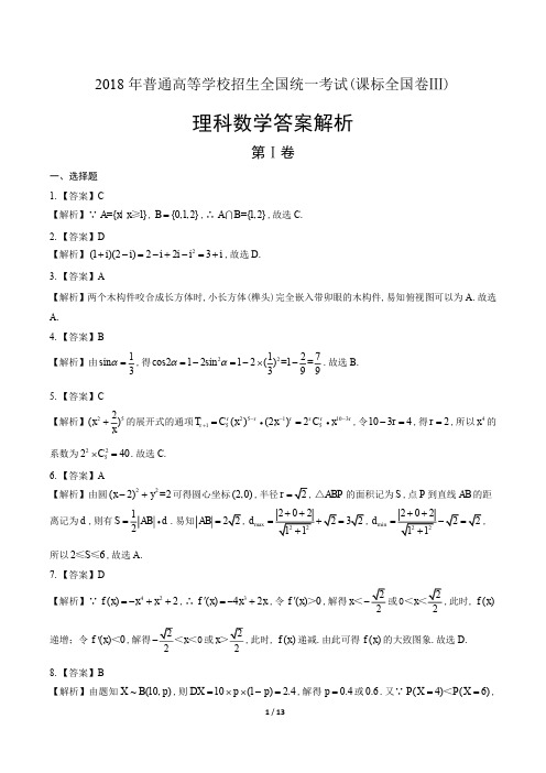 2018年高考理科数学全国卷3-答案