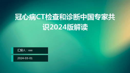 冠心病CT检查和诊断中国专家共识2024版解读PPT课件