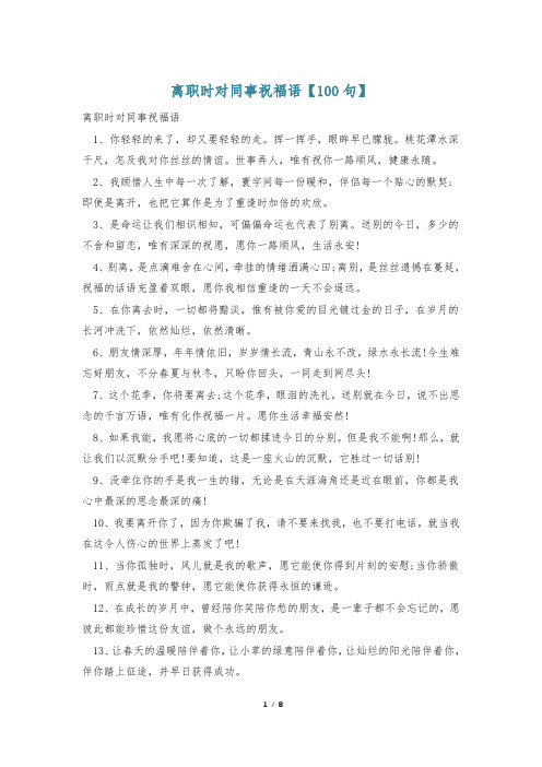 离职时对同事祝福语【100句】