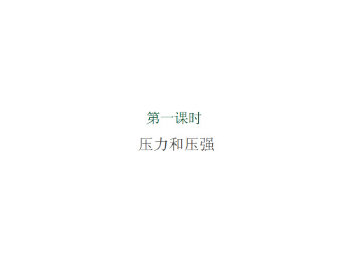 科学:1.4《水的压强》课件(浙教版八年级上)