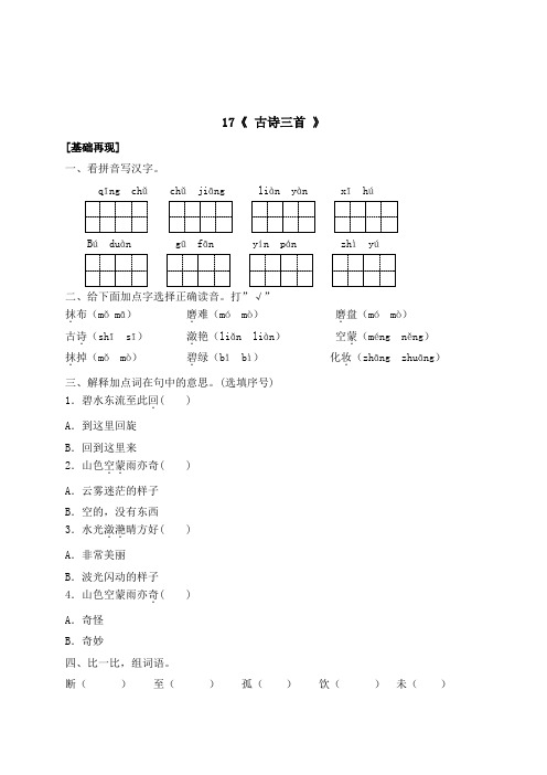 三年级上册语文一课一练17《古诗三首》(带答案)