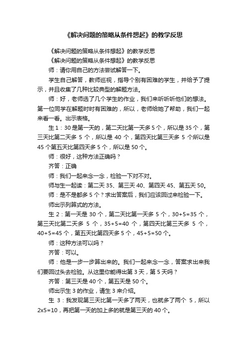 《解决问题的策略从条件想起》的教学反思