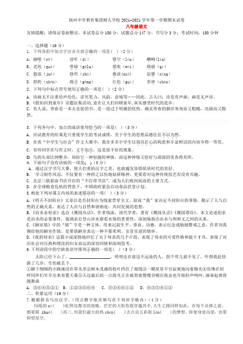 江苏省扬州中学教育集团树人学校2021-2021学年八年级语文上学期期末试题 苏教版