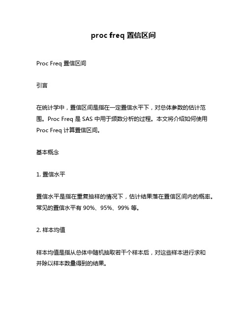 proc freq 置信区间