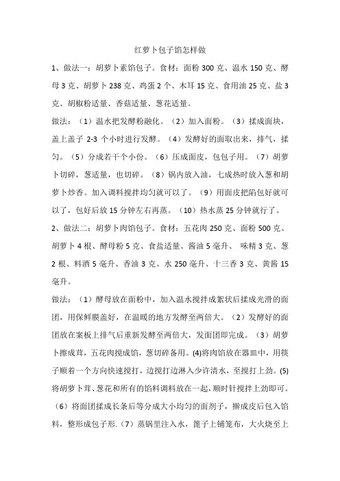 红萝卜包子馅怎样做