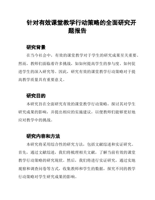 针对有效课堂教学行动策略的全面研究开题报告