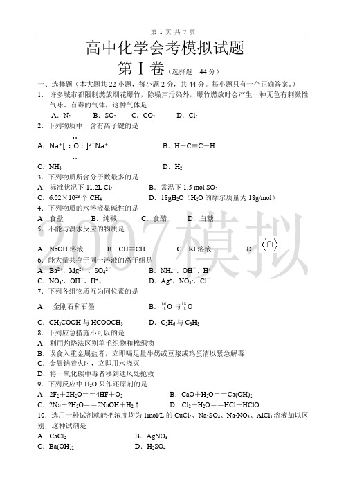 高中化学会考模拟试题