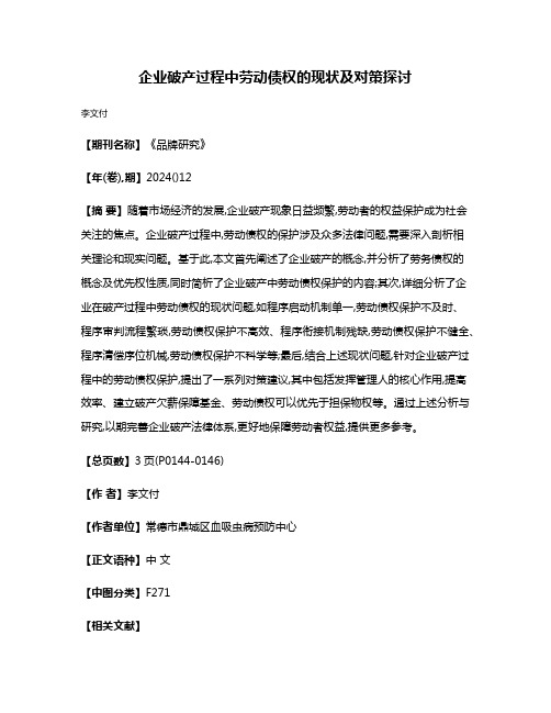 企业破产过程中劳动债权的现状及对策探讨