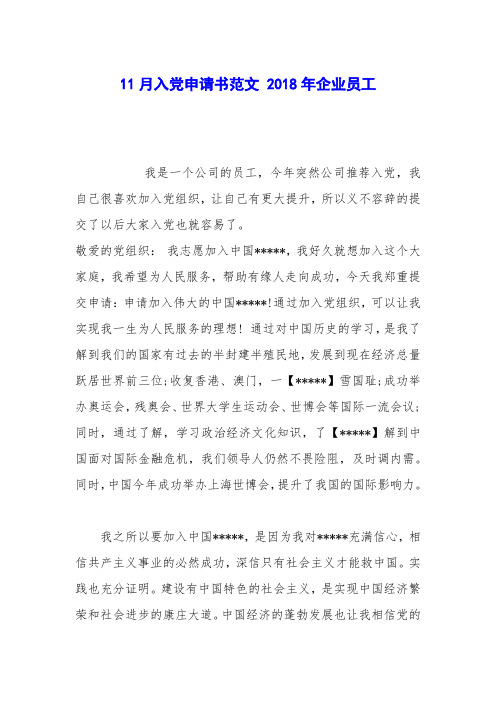 11月入党申请书范文 2018年企业员工