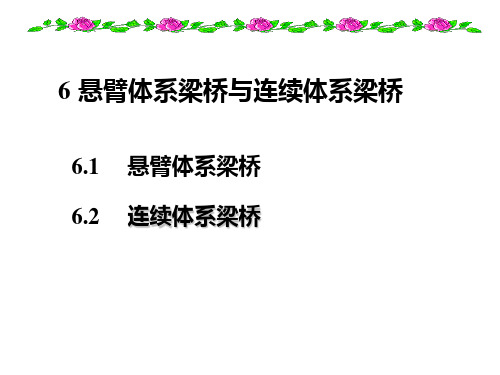 桥梁结构 第六章  悬臂梁桥与连续梁桥