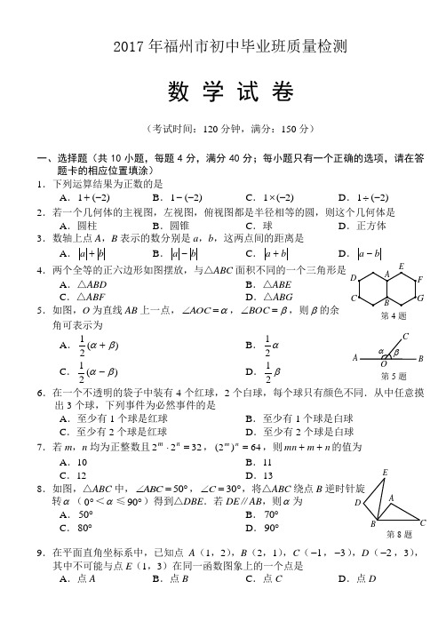 2017福州质检试卷完美打印版(含答案)  排版