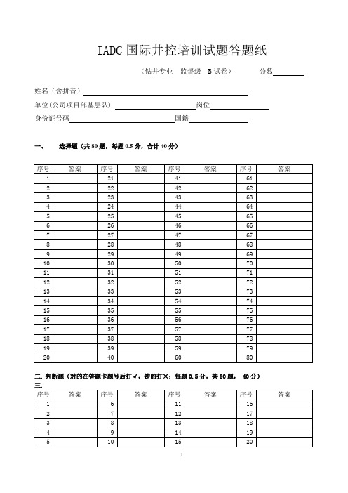 IADC国际井控培训试题(钻井专业 监督级  B试卷)