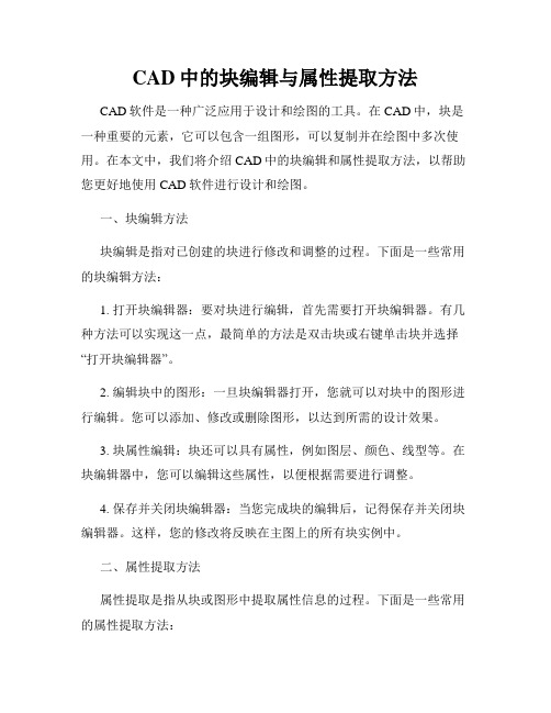 CAD中的块编辑与属性提取方法