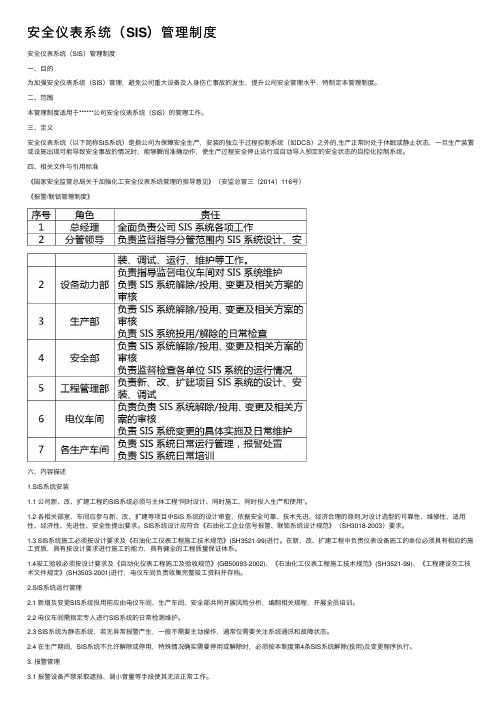 安全仪表系统（SIS）管理制度