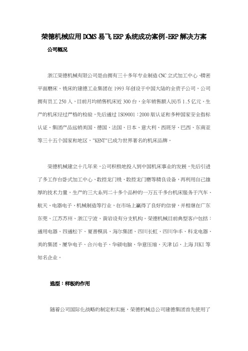荣德机械应用DCMS易飞ERP系统成功案例ERP解决方案