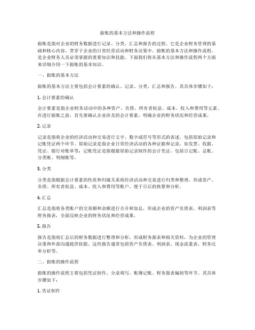 做账的基本方法和操作流程